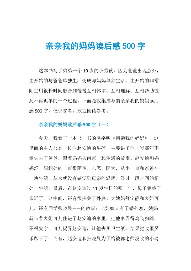 亲亲我的妈妈读后感500字.doc_第1页