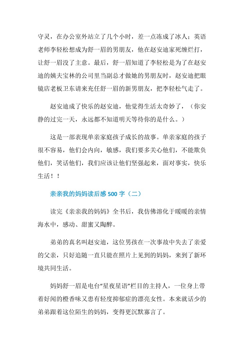 亲亲我的妈妈读后感500字.doc_第2页