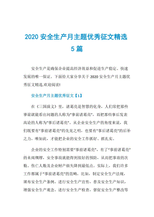 2020安全生产月主题优秀征文精选5篇.doc