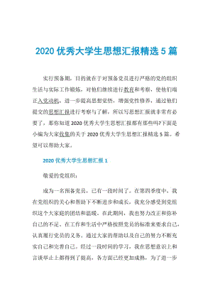 2020优秀大学生思想汇报精选5篇.doc