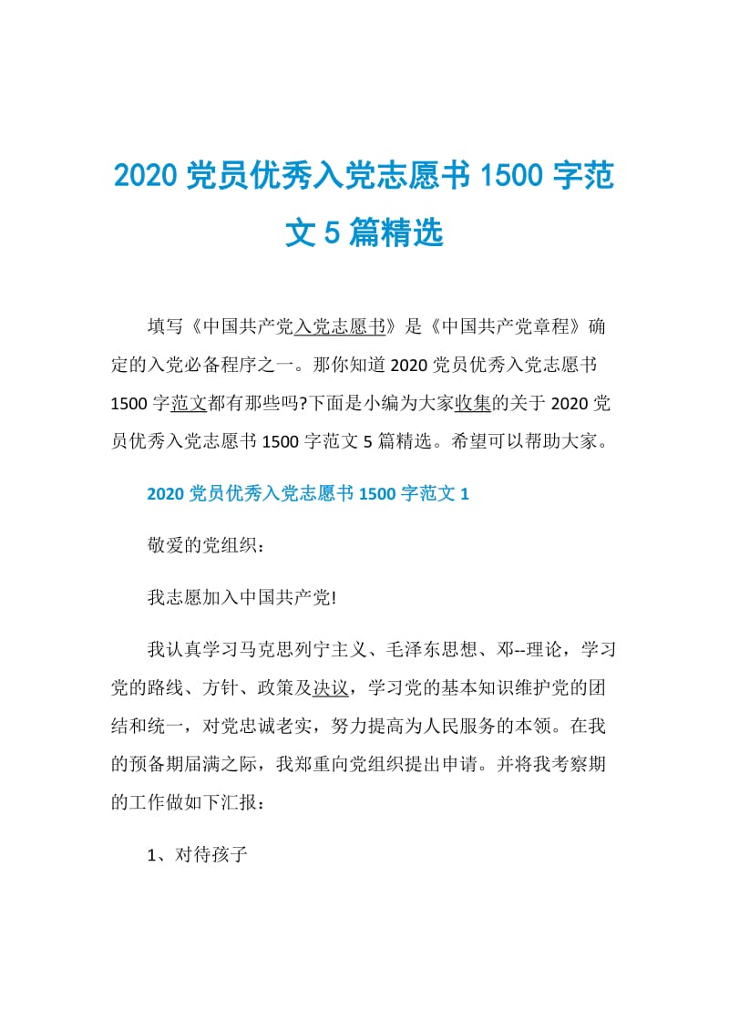 2020党员优秀入党志愿书1500字范文5篇精选.doc_第1页