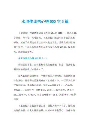 水浒传读书心得500字5篇.doc