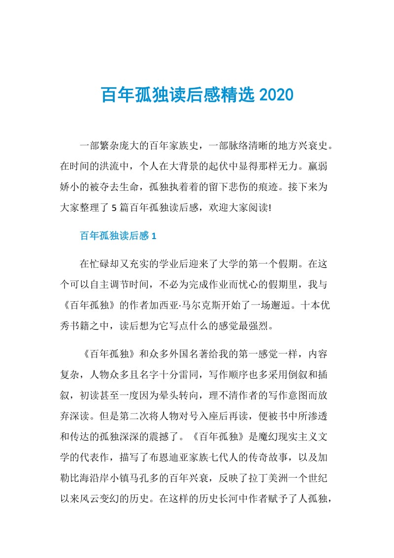 百年孤独读后感精选2020.doc_第1页