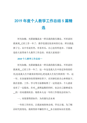 2019年度个人教学工作总结5篇精选.doc