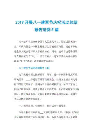 2019开展八一建军节庆祝活动总结报告范例5篇.doc