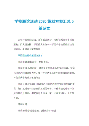 学校联谊活动2020策划方案汇总5篇范文.doc