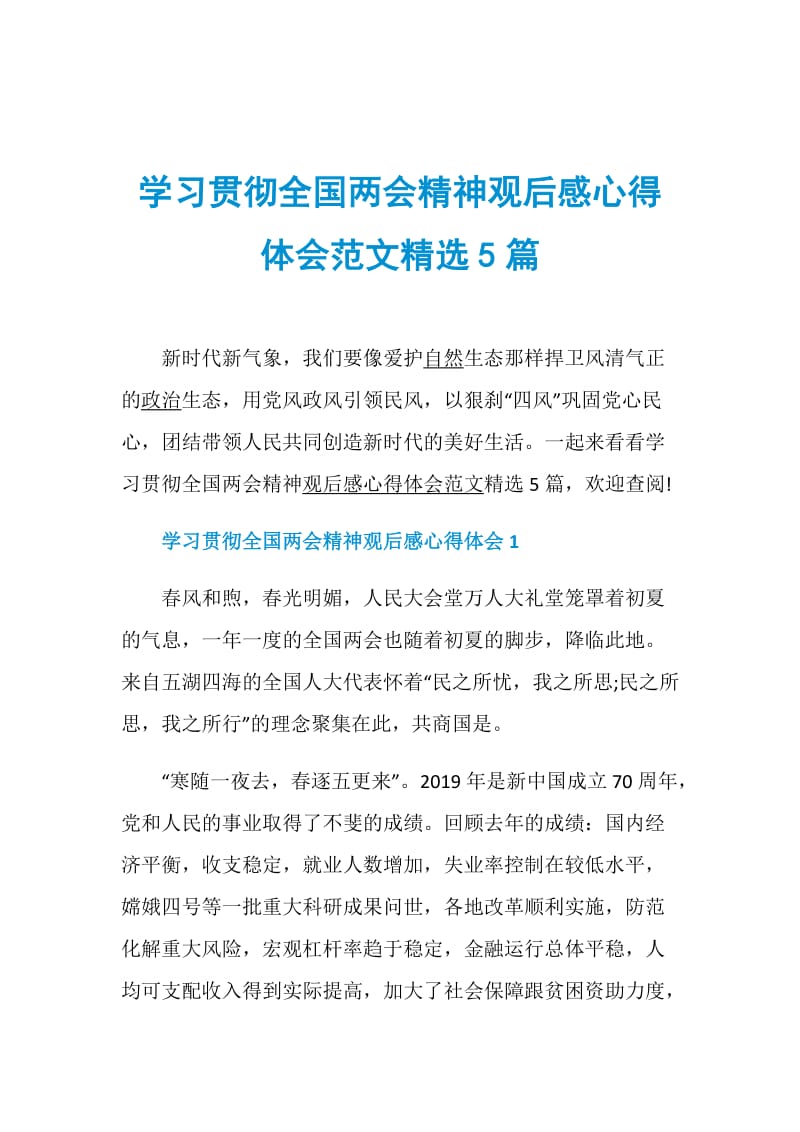 学习贯彻全国两会精神观后感心得体会范文精选5篇.doc_第1页