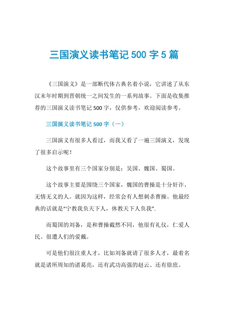 三国演义读书笔记500字5篇.doc_第1页