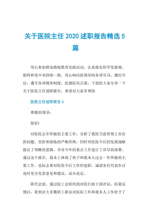 关于医院主任2020述职报告精选5篇.doc