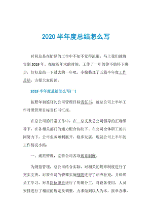 2020半年度总结怎么写.doc