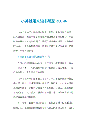 小英雄雨来读书笔记500字.doc