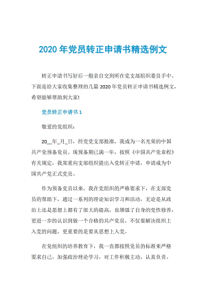 2020年党员转正申请书精选例文.doc