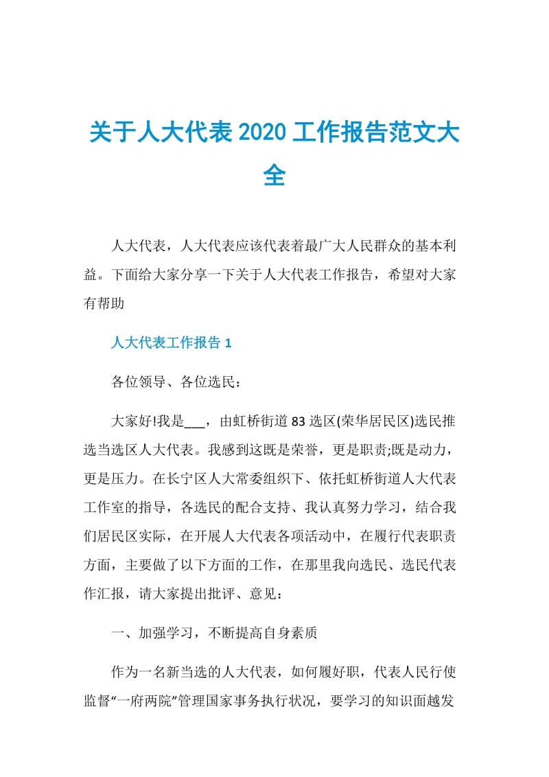 关于人大代表2020工作报告范文大全.doc_第1页