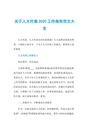 关于人大代表2020工作报告范文大全.doc