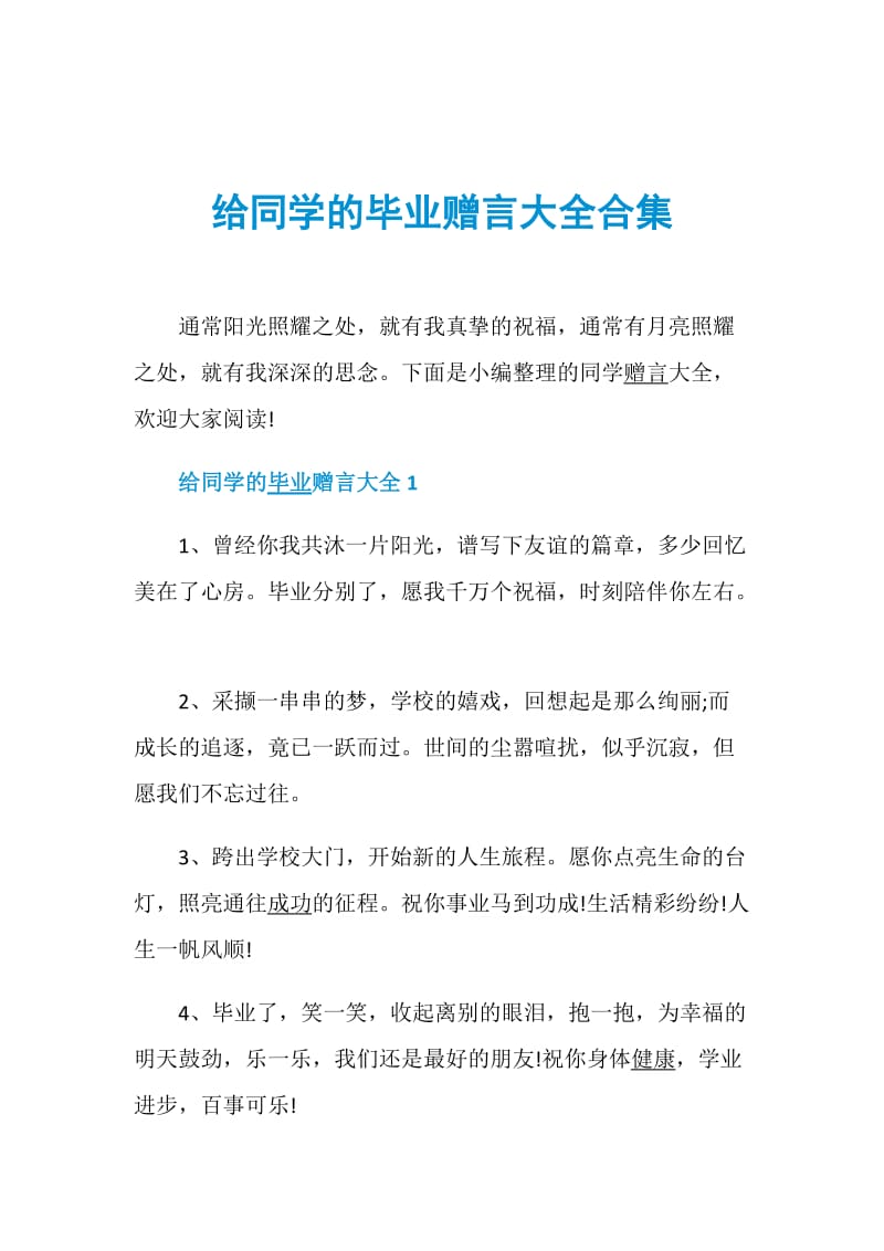 给同学的毕业赠言大全合集.doc_第1页