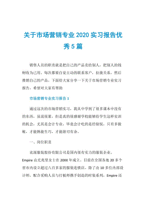 关于市场营销专业2020实习报告优秀5篇.doc