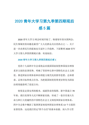 2020青年大学习第九季第四期观后感5篇.doc