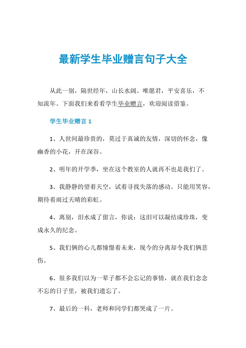 最新学生毕业赠言句子大全.doc_第1页