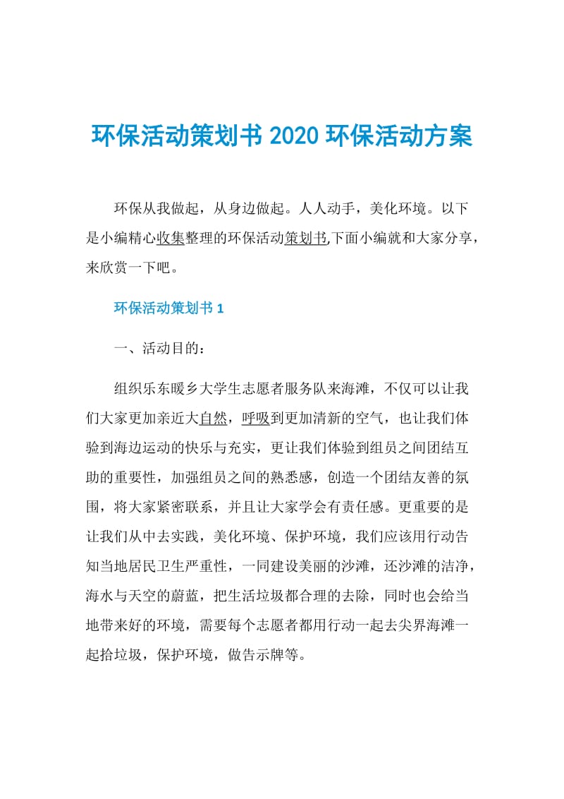 环保活动策划书2020环保活动方案.doc_第1页