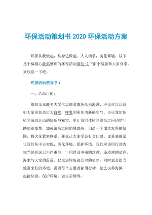 环保活动策划书2020环保活动方案.doc