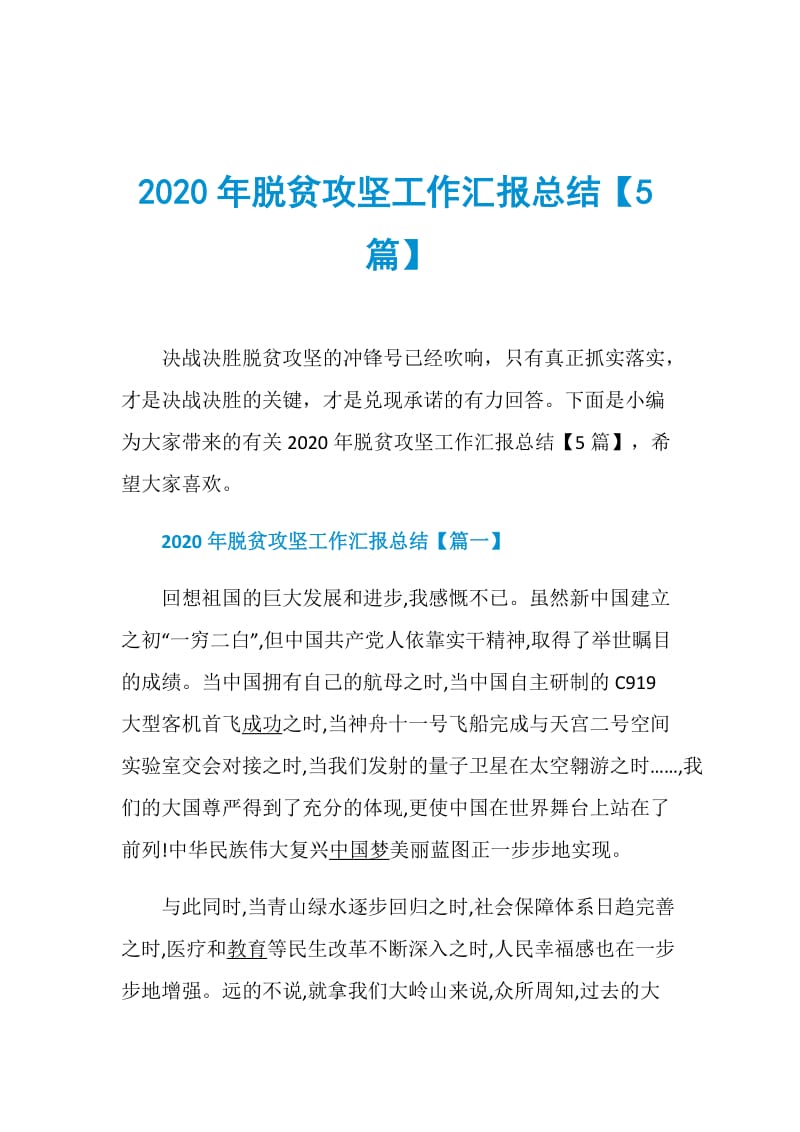 2020年脱贫攻坚工作汇报总结【5篇】.doc_第1页