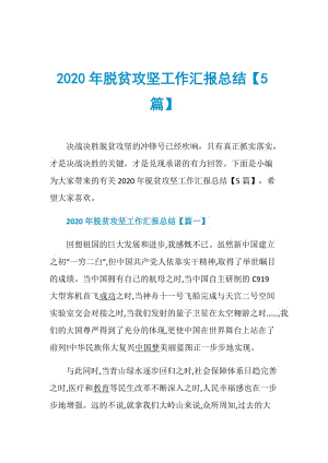 2020年脱贫攻坚工作汇报总结【5篇】.doc