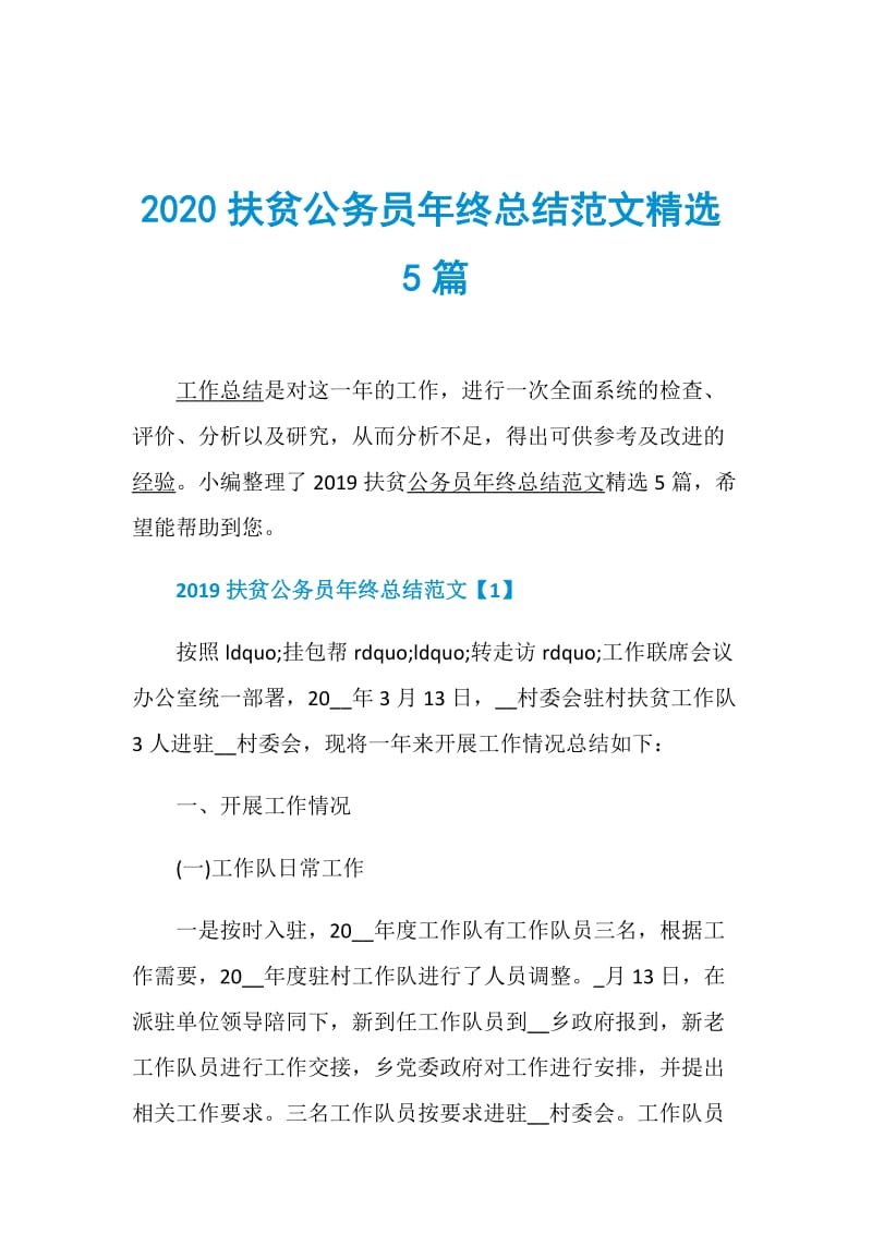 2020扶贫公务员年终总结范文精选5篇.doc_第1页