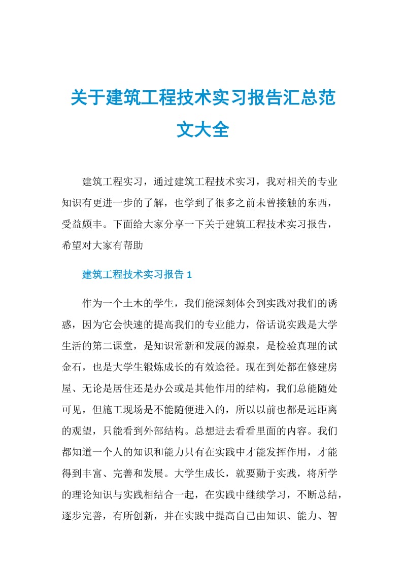 关于建筑工程技术实习报告汇总范文大全.doc_第1页