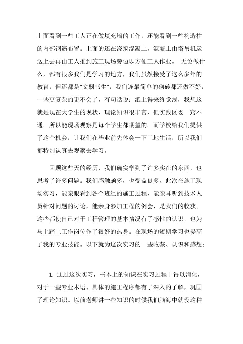 关于建筑工程技术实习报告汇总范文大全.doc_第3页