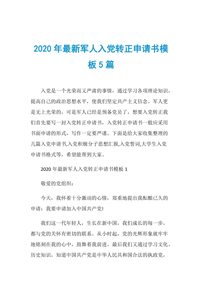 2020年最新军人入党转正申请书模板5篇.doc_第1页