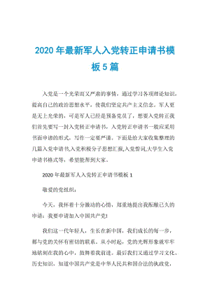 2020年最新军人入党转正申请书模板5篇.doc