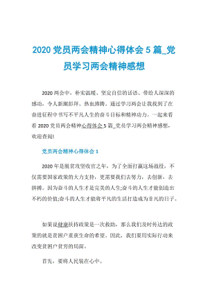 2020党员两会精神心得体会5篇_党员学习两会精神感想.doc