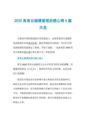 2020美育云端课堂观后感心得5篇大全.doc