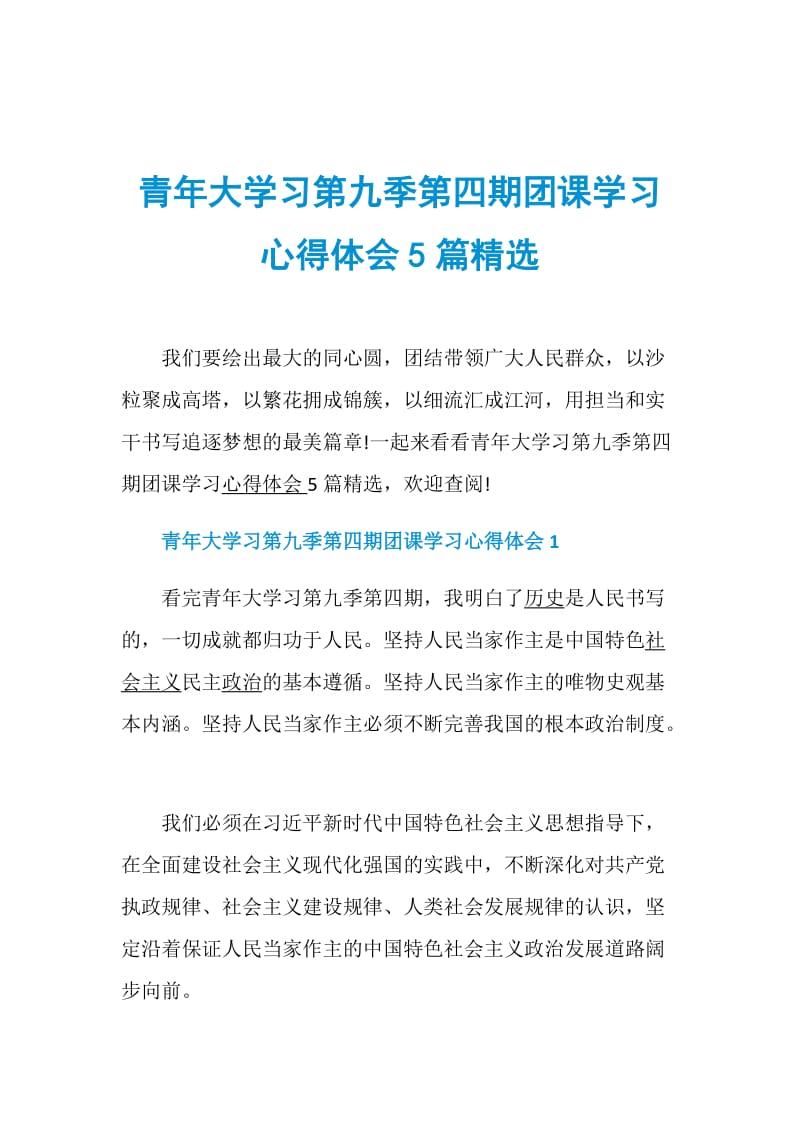 青年大学习第九季第四期团课学习心得体会5篇精选.doc_第1页