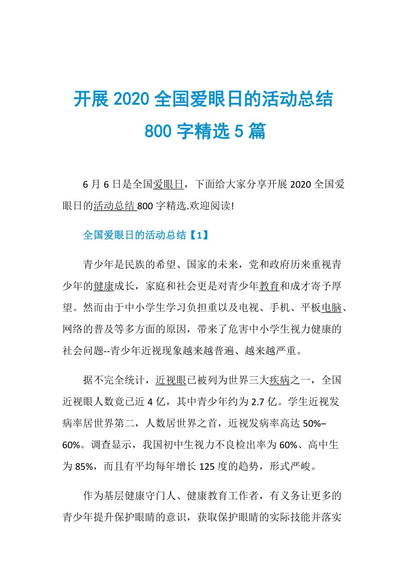 开展2020全国爱眼日的活动总结800字精选5篇.doc_第1页