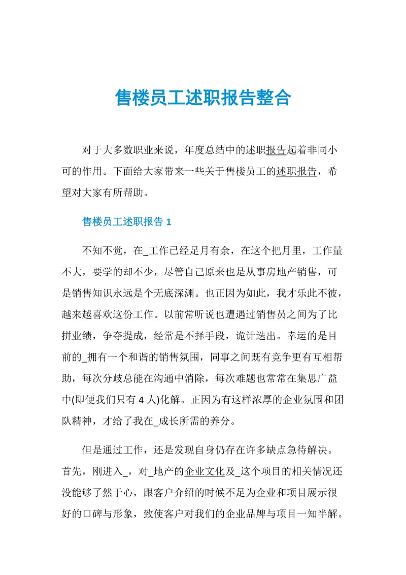 售楼员工述职报告整合.doc_第1页