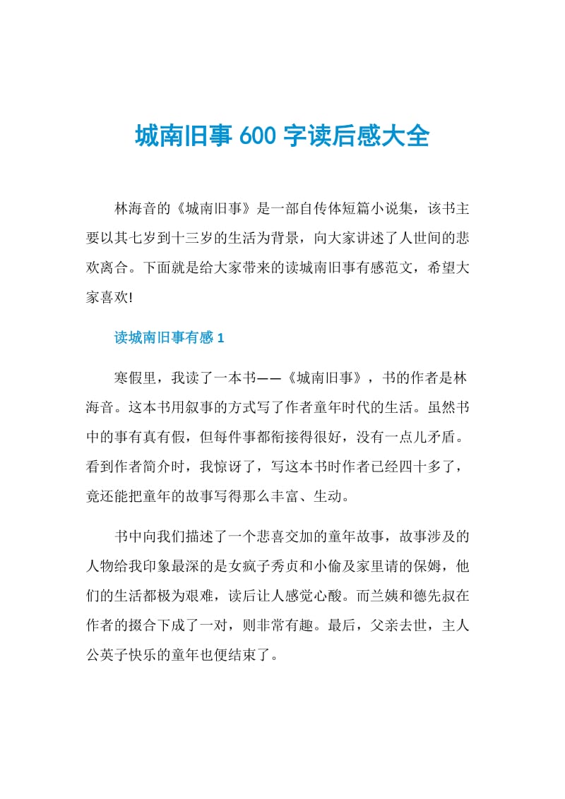 城南旧事600字读后感大全.doc_第1页