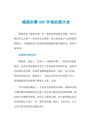 城南旧事600字读后感大全.doc