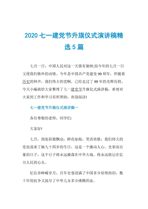 2020七一建党节升旗仪式演讲稿精选5篇.doc