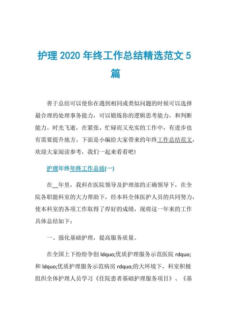 护理2020年终工作总结精选范文5篇.doc_第1页