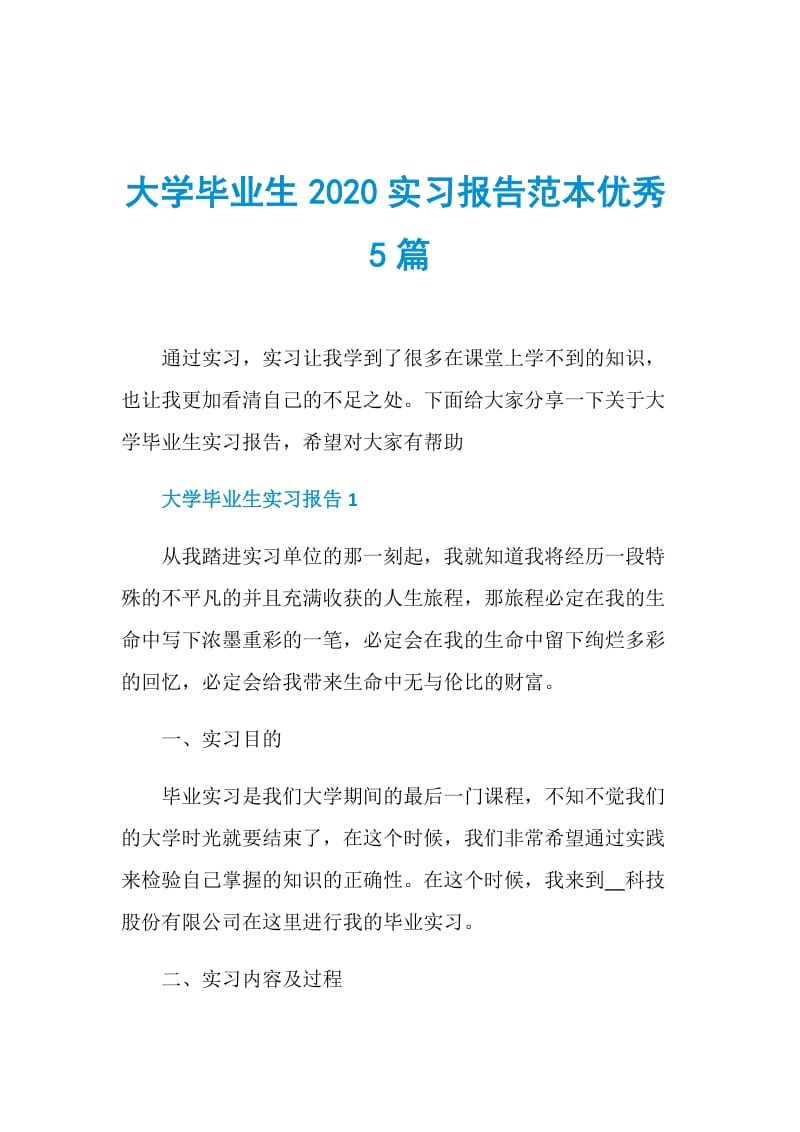 大学毕业生2020实习报告范本优秀5篇.doc_第1页