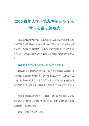 2020青年大学习第九季第三期个人学习心得5篇精选.doc