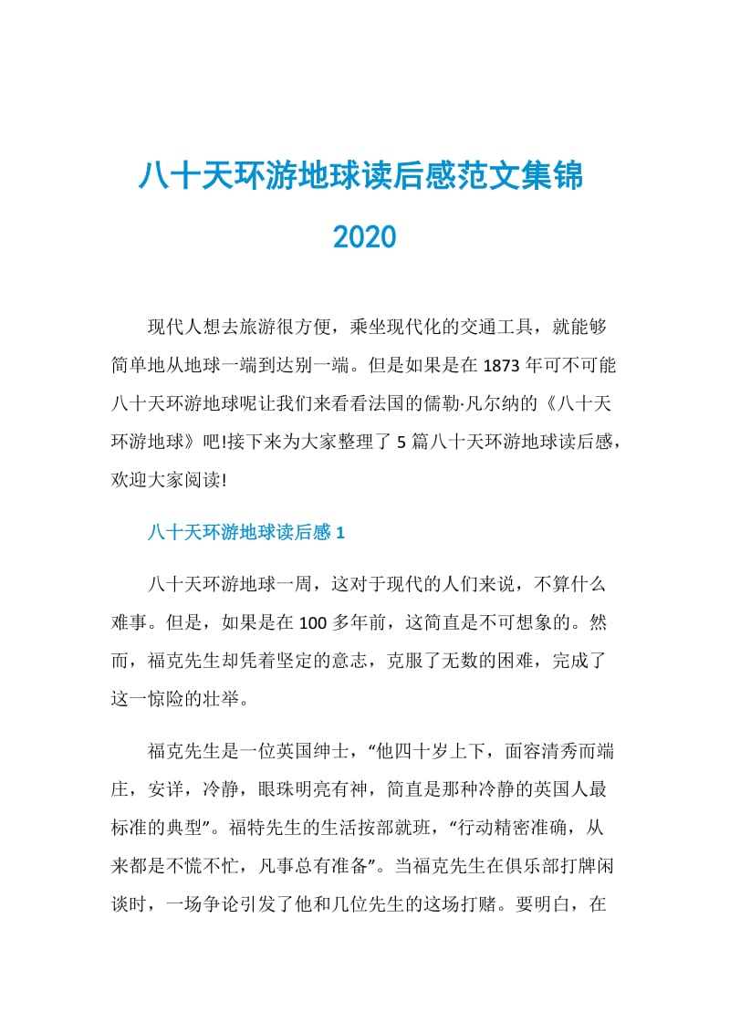 八十天环游地球读后感范文集锦2020.doc_第1页