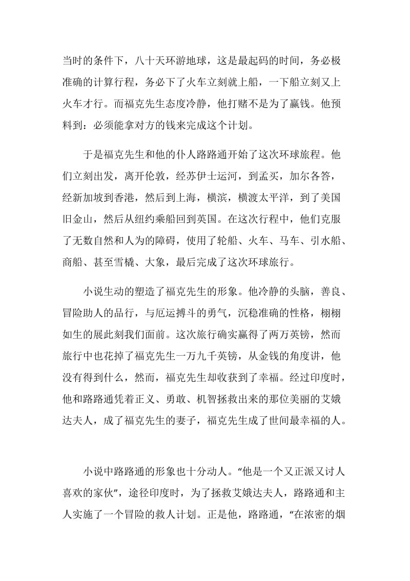 八十天环游地球读后感范文集锦2020.doc_第2页