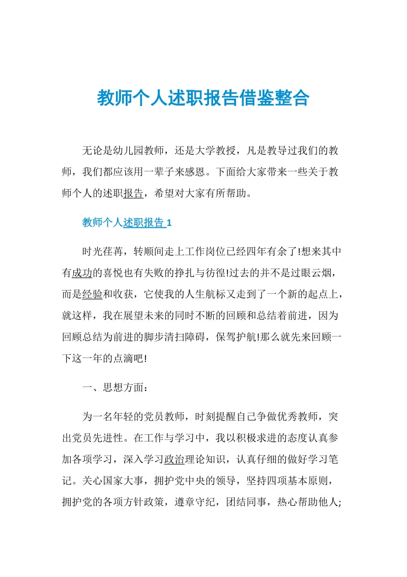 教师个人述职报告借鉴整合.doc_第1页