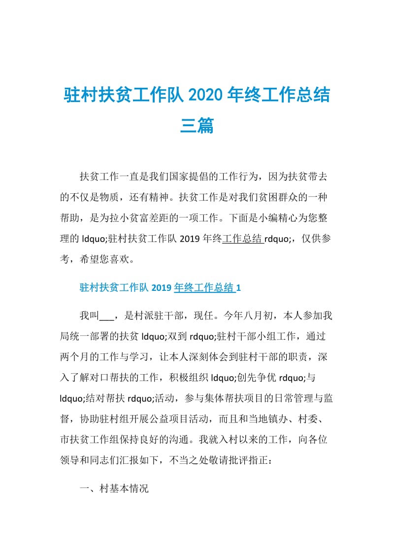 驻村扶贫工作队2020年终工作总结三篇.doc_第1页