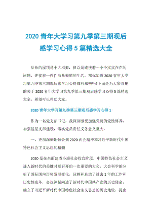 2020青年大学习第九季第三期观后感学习心得5篇精选大全.doc