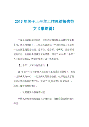 2019年关于上半年工作总结报告范文【集锦篇】.doc