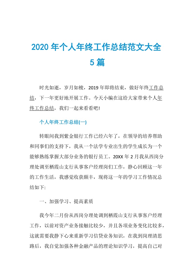 2020年个人年终工作总结范文大全5篇.doc_第1页