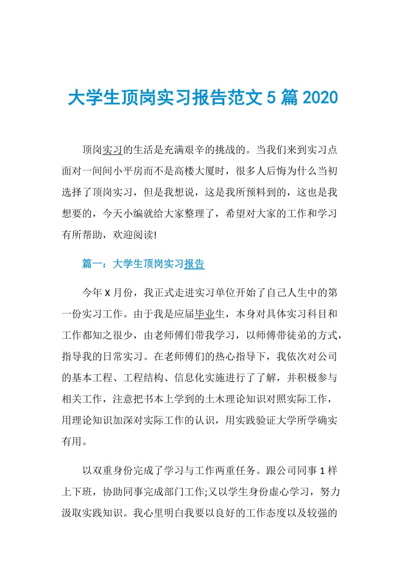 大学生顶岗实习报告范文5篇2020.doc_第1页